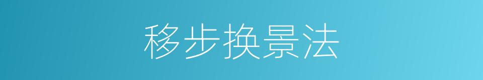 移步换景法的同义词
