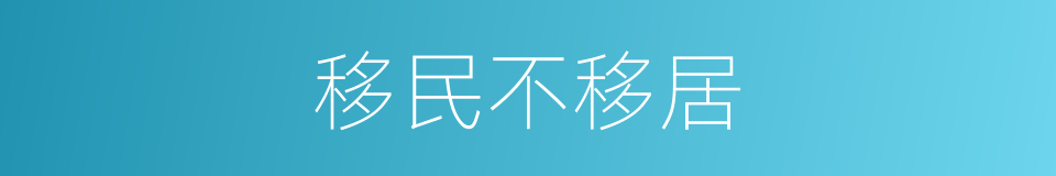 移民不移居的同义词