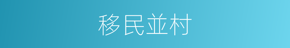 移民並村的意思