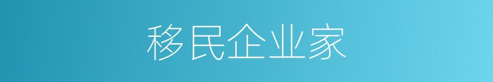 移民企业家的同义词