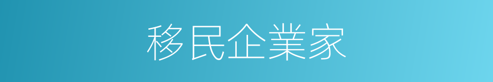 移民企業家的同義詞