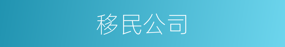 移民公司的同义词