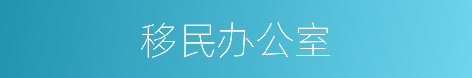 移民办公室的同义词