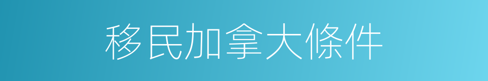 移民加拿大條件的同義詞
