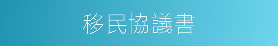 移民協議書的同義詞