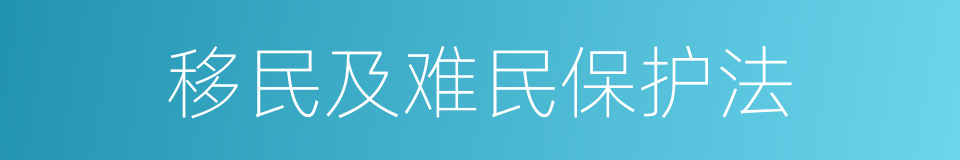 移民及难民保护法的同义词