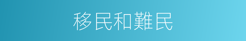 移民和難民的同義詞