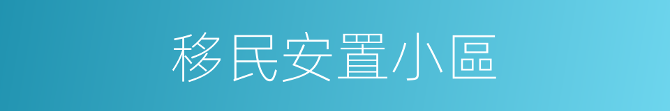 移民安置小區的同義詞