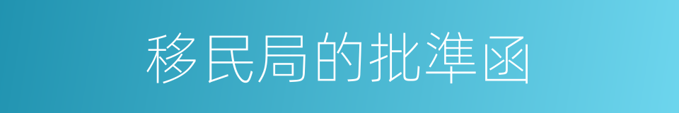 移民局的批準函的同義詞