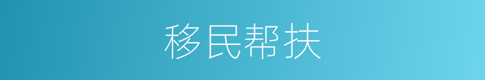 移民帮扶的同义词