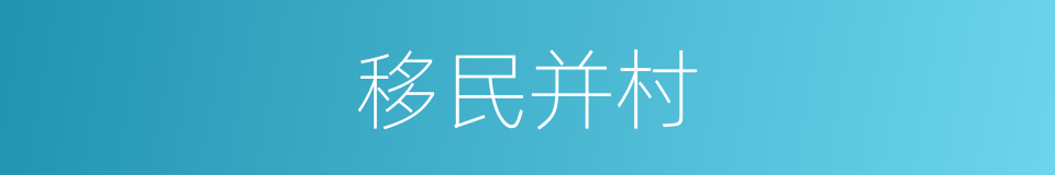移民并村的意思