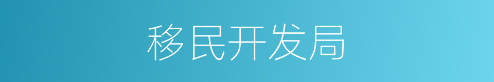 移民开发局的同义词