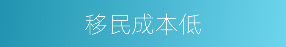 移民成本低的同义词