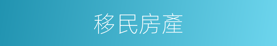 移民房產的同義詞