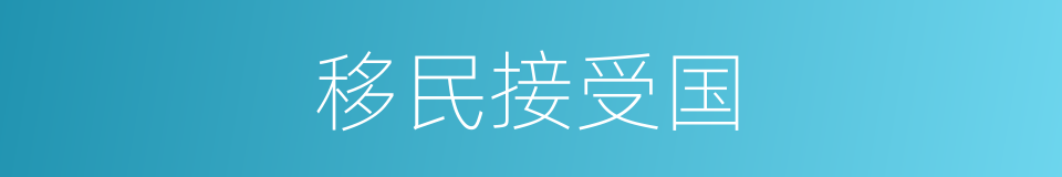 移民接受国的同义词