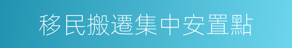 移民搬遷集中安置點的同義詞