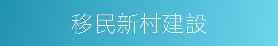 移民新村建設的同義詞