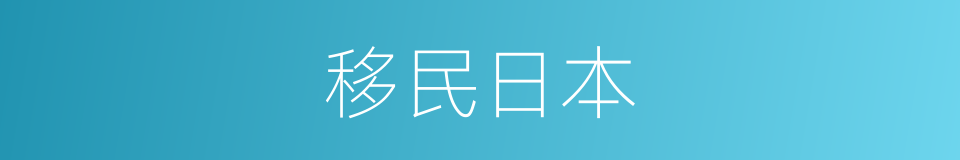 移民日本的同义词