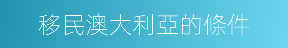 移民澳大利亞的條件的同義詞