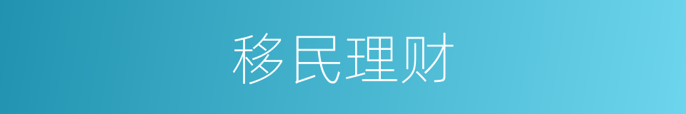 移民理财的同义词