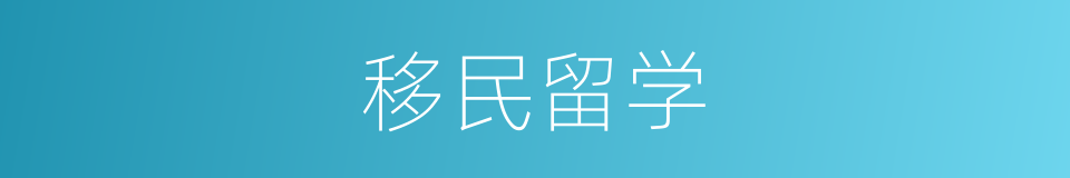 移民留学的同义词