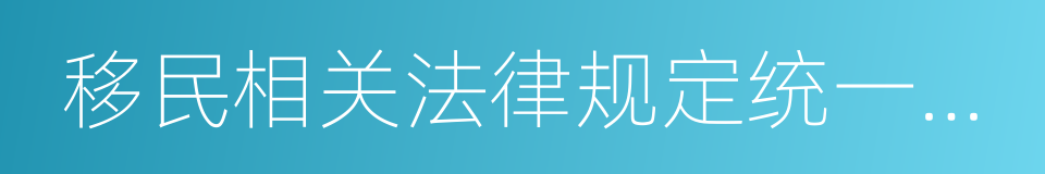 移民相关法律规定统一文书的同义词