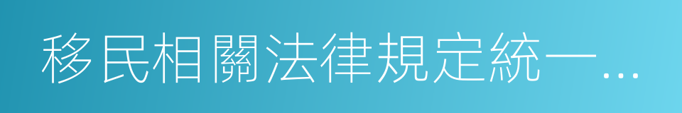 移民相關法律規定統一文書的同義詞