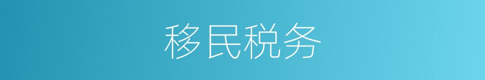 移民税务的同义词