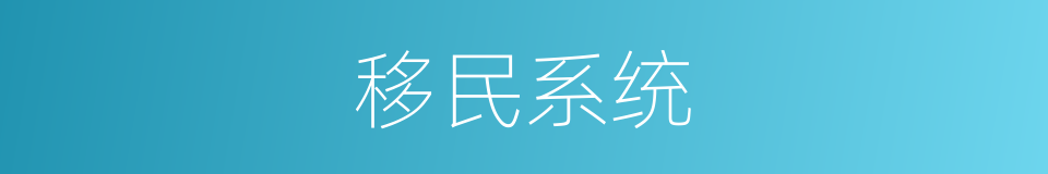 移民系统的同义词