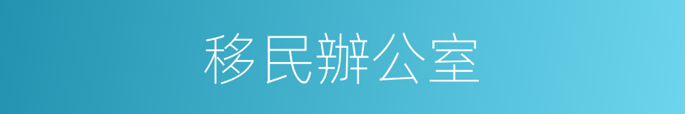 移民辦公室的同義詞