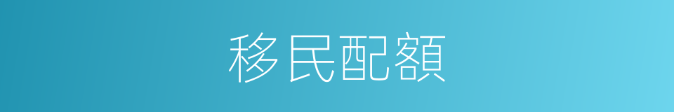 移民配額的同義詞