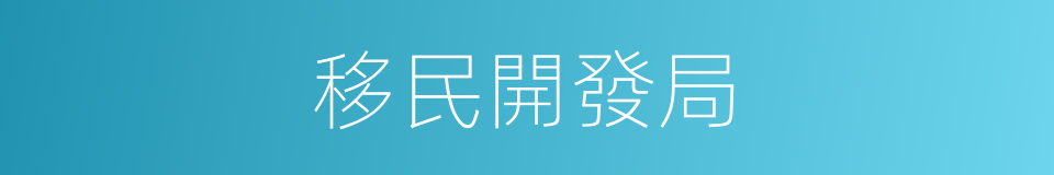 移民開發局的同義詞