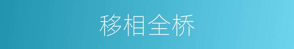 移相全桥的同义词