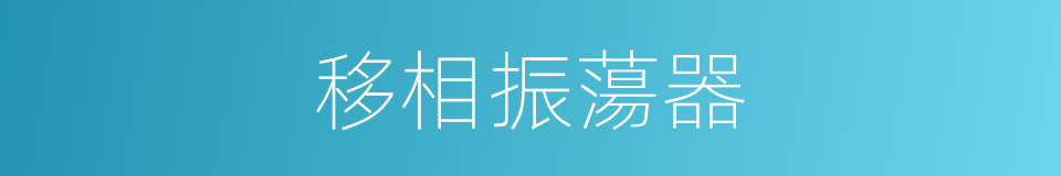 移相振蕩器的同義詞