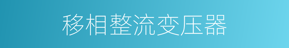 移相整流变压器的同义词