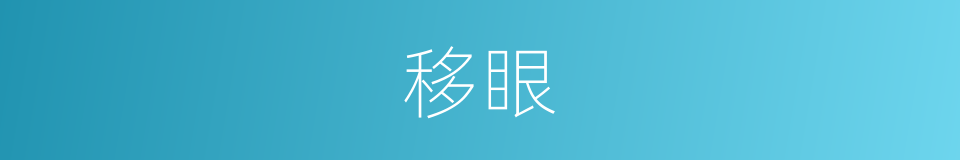 移眼的意思