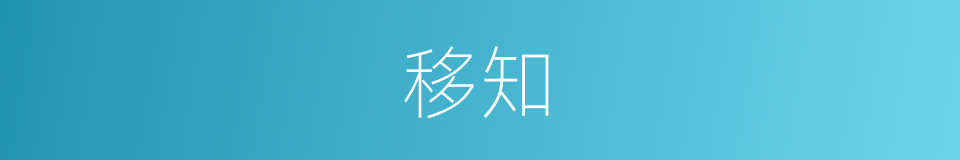移知的意思