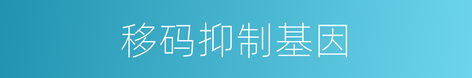 移码抑制基因的同义词