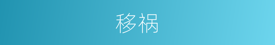 移祸的意思