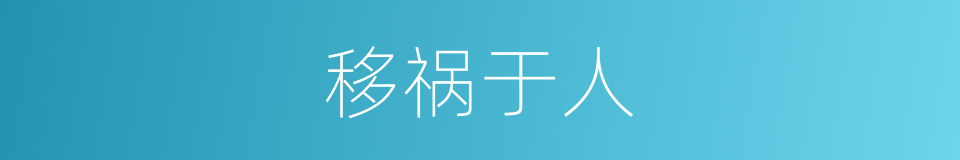 移祸于人的意思