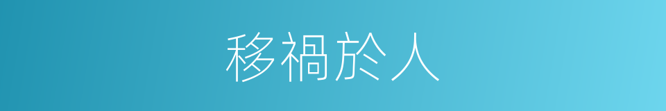 移禍於人的意思