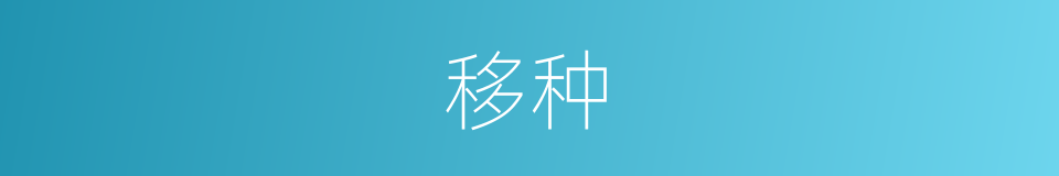 移种的意思
