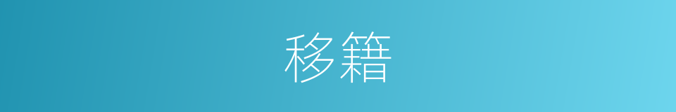 移籍的意思