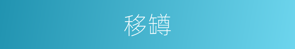 移罇的意思