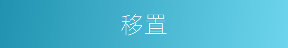 移置的意思