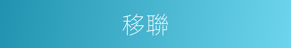 移聯的同義詞