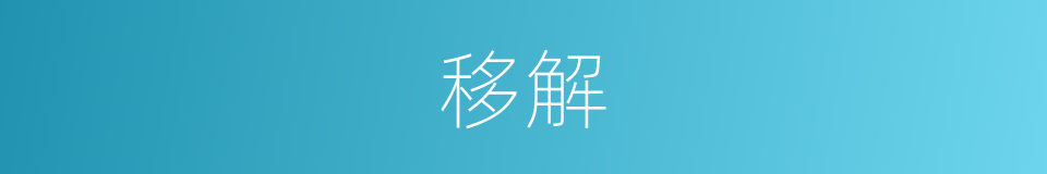移解的意思