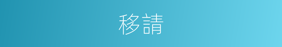 移請的同義詞