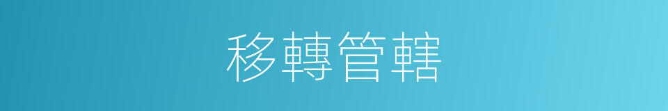 移轉管轄的同義詞