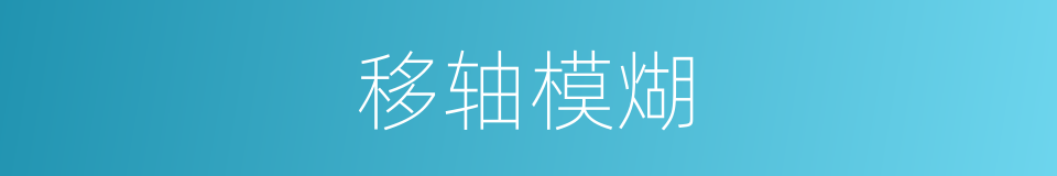 移轴模煳的同义词